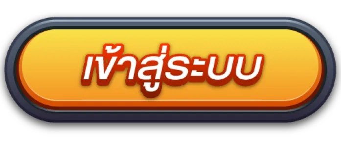 ปุ่มเข้าสู่ระบบ