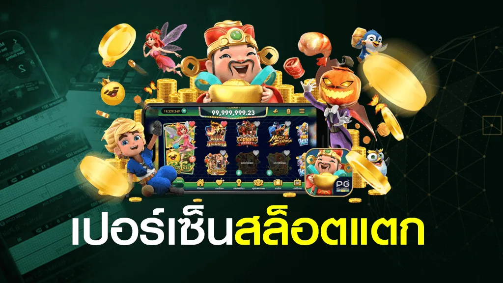 ดู เปอร์เซ็นต์ การ แตก สล็อต PG